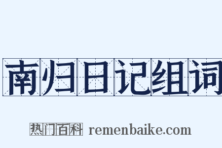 南归日记组词是什么意思的图片